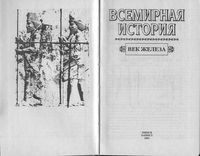 Всемирная История Век железа Бадак Войнич том 3 читать онлайн