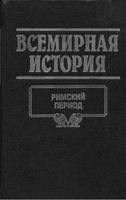 Всемирная История Римский период Бадак Войнич том 6 читать онлайн