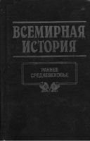 Всемирная История Раннее средневековье Бадак Войнич том 7 читать онлайн
