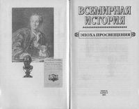 Всемирная История Эпоха просвещения Бадак Войнич том 15 читать онлайн