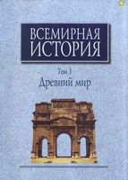 Всемирная История Древний мир Чубарьян том 1 читать онлайн