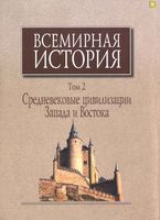 Всемирная История Средневековые цивилизации Запада и Востока Чубарьян том 2 читать онлайн