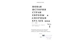 Новая История стран Европы и Америки XVI-XIX века Родригес Пономарев часть 1 читать онлайн