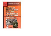 Новая История стран Европы и Америки XVI-XIX века Родригес Пономарев часть 2 читать онлайн