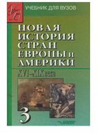 Новая История стран Европы и Америки XVI-XIX века Родригес Пономарев часть 3 читать онлайн