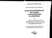 Новая и новейшая История стран Европы и Америки Пономарев Смирнова часть 1 читать онлайн