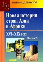 Новая История стран Азии и Африки 16-19 века Родригес часть 3 читать онлайн