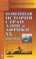 Новейшая История стран Азии и Африки 20 век 1900-1945 год Родригес часть 1 читать онлайн