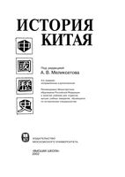 История Китая Меликсетова читать онлайн