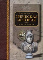 Греческая История Белох том 2 читать онлайн