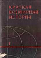 Краткая всемирная История Манфред книга 1 читать онлайн