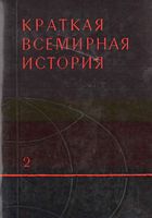 Краткая всемирная История Манфред книга 2 читать онлайн