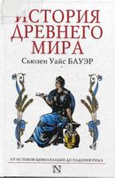 История Древнего мира От истоков цивилизации до падения Рима Сьюзен Уайс Бауэр читать онлайн
