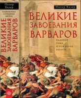 Великие завоевания варваров Падение Рима и рождение Европы Питер Хизер читать онлайн