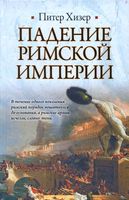 Падение Римской империи Хизер Питер читать онлайн