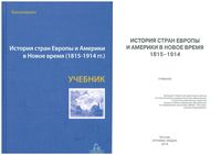 История стран Европы и Америки в новое время 1815-1914 Бондарчук Григорьева читать онлайн