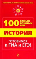 История 100 самых важных тем Дедурин читать онлайн