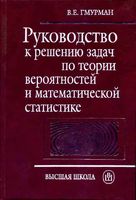 Руководство к решению задач по теории вероятностей и математической статистике Гмурман читать онлайн