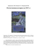 Отечественная История до 1917 года Дворниченко Кащенко Флоринский читать онлайн