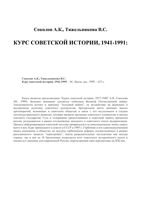 Курс советской истории 1941-1991 Соколов Тяжельникова читать онлайн