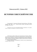 История Советской России Ратьковский Ходяков читать онлайн