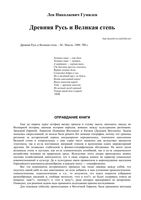 Древняя Русь и Великая степь Гумилев читать онлайн