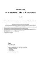 История Российской империи Геллер том 2 читать онлайн