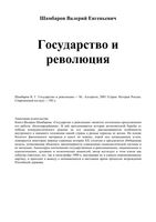Государство и революция Шамбаров читать онлайн