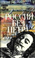 Россия без Петра Анисимов читать онлайн