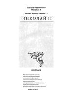Николай 2 Радзинский читать онлайн