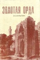 Золотая орда Кульпин читать онлайн