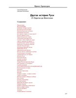 Другая История Руси От Европы до Монголии Валянский Калюжный читать онлайн
