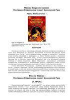 Последние Рюриковичи и закат Московской Руси Зарезин читать онлайн