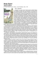 Золото партии Бунич читать онлайн