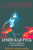 Арийская Русь Ложь и правда о высшей расе Буровский читать онлайн