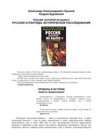 Россия которой не было 2 Русская атлантида Бушков читать онлайн
