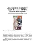 Оглашению подлежит СССР - Германия 1939-1941 год Документы и материалы Фельштинский читать онлайн