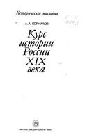 Курс истории России XIX века Корнилов читать онлайн