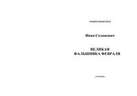 Великая фальшивка февраля Солоневич читать онлайн
