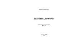 Диктатура сволочи Солоневич читать онлайн