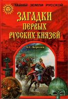 Загадки первых русских князей Королев читать онлайн