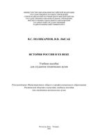 История России в XX веке Поликарпов Лысак читать онлайн