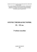 Отечественная История IX-XX века Измозик Куликов учебное пособие читать онлайн