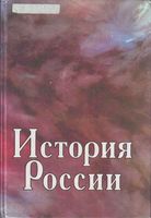 История России Чернобаев Горелов Зуев читать онлайн