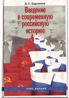 Введение в современную российскую историю 1985-1991 Курс лекций Барсенков читать онлайн