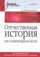 Отечественная История Фортунатов читать онлайн