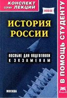 История России конспект лекций Якушев читать онлайн