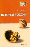 История России Краткий курс лекций Карпачев читать онлайн