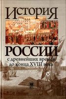 История России с древнейших времен до конца XVIII века Флори читать онлайн