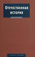 Отечественная История Дегтярева Полторак читать онлайн